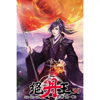 絕丹王50
