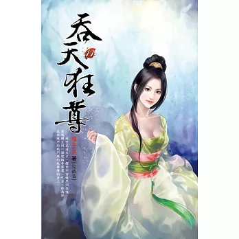 吞天狂尊11大陸稱王 完