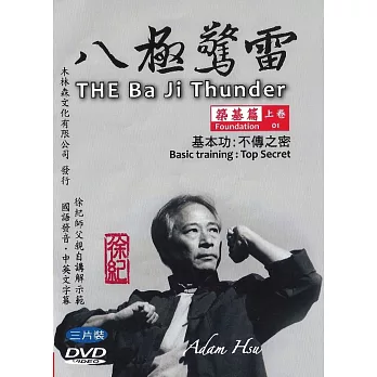 八極驚雷 築基篇(上卷)基本功:不傳之密(DVD三片裝)
