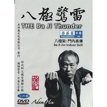 八極驚雷 築基篇(中卷)八極架:門內真傳(DVD三片裝)