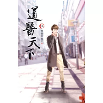 道醫天下05極限曖昧