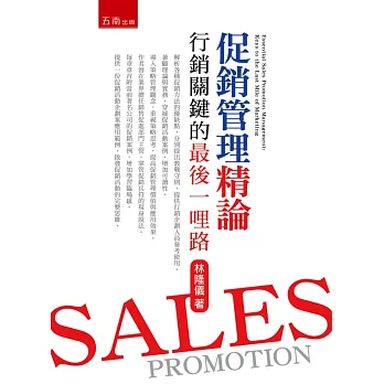 促銷管理精論:行銷關鍵的最後一哩路
