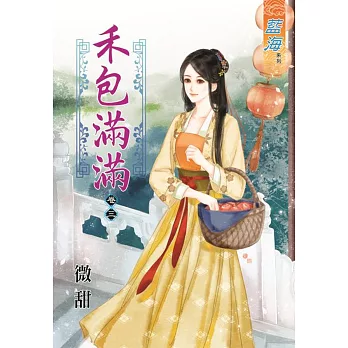 禾包滿滿 卷三