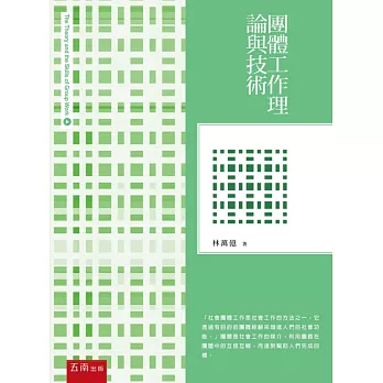團體工作:理論與技術(3版)