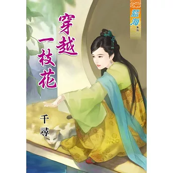 穿越一枝花