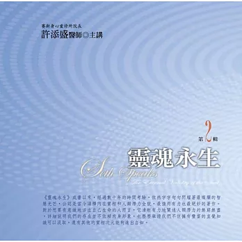 靈魂永生有聲書第2輯﹝2015年新版﹞(無書,10CD)