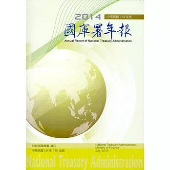 國庫署年報103年