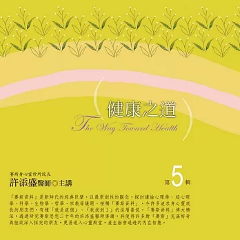 健康之道有聲書第5輯﹝2015年新版﹞(無書,10CD)