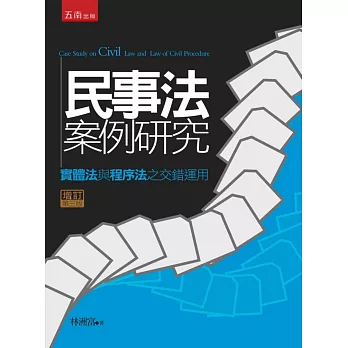 民事案例研究:實體法與程序法之交錯運用(3版)