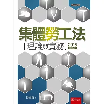 集體勞工法:理論與實務(4版)