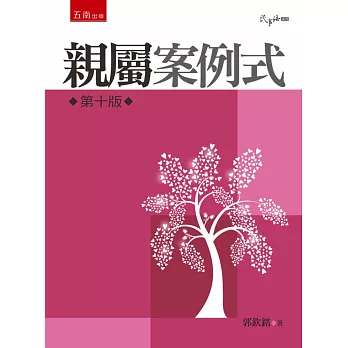親屬繼承:案例式(10版)