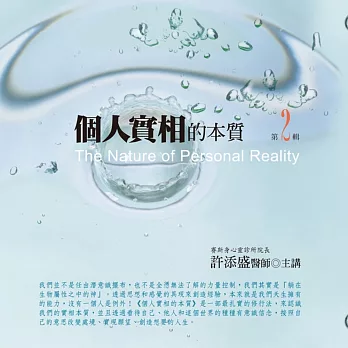個人實相的本質有聲書第2輯(10片CD)﹝2015年新版﹞