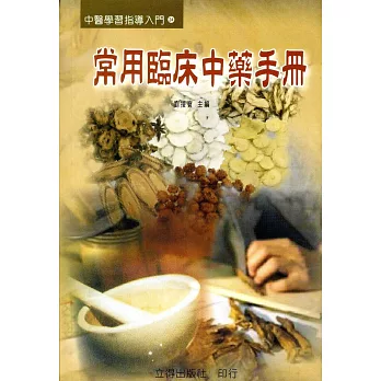 常用臨床中藥手冊