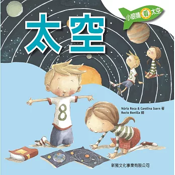 小眼睛看太空1:太空