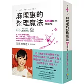 麻理惠的整理魔法:108項技巧全圖解