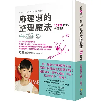 麻理惠的整理魔法:108項技巧全圖解