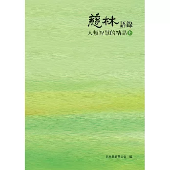 慈林語錄:人類智慧的結晶(上)