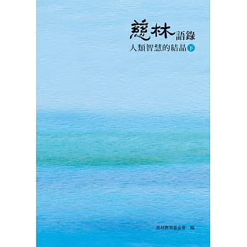 慈林語錄:人類智慧的結晶(下)