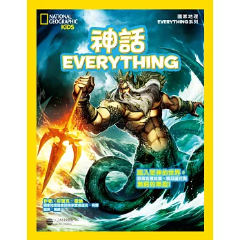 國家地理兒童百科:神話