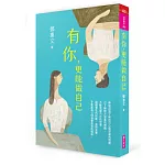 有你,更能做自己