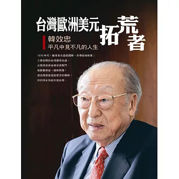 台灣歐洲美元拓荒者:韓效忠平凡中見不平凡的人生