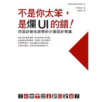 不是你太笨,是爛UI的錯!非設計師也該學的介面設計常識