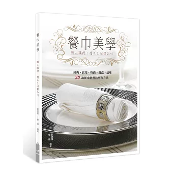 餐巾美學:職人親授!摺出生活新品味