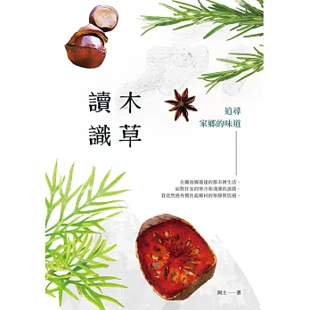 讀木識草:追尋家鄉的味道