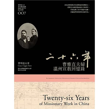 二十六年:曹雅直夫婦溫州宣教回憶錄