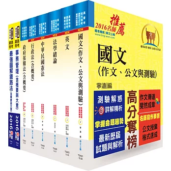 鐵路特考員級(事務管理)套書(贈題庫網帳號、雲端課程)