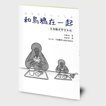 和烏鴉在一起:鳥類觀察學習手帳