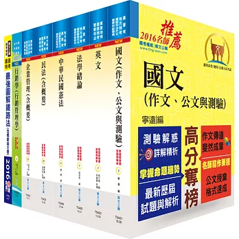 鐵路特考員級(貨運服務)套書(贈題庫網帳號、雲端課程)
