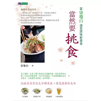 當然要挑食:當梁瓊白遇見原味新美食