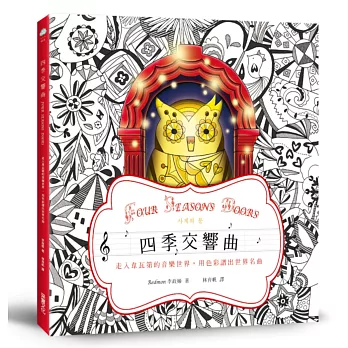四季交響曲:走入韋瓦第的音樂世界,用色彩譜出世界名曲【獨家加贈「夢幻四季」著色明信片組】