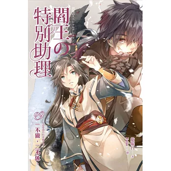 閻王的特別助理(09)一不做,二不休