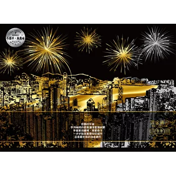 流金歲月(Hong Kong香港)靜念‧沉澱刮刮畫(內附金色刮刮畫2張(印刷城市圖1張+無圖案1張)+靜念‧沉澱著色畫1張+木質刮畫棒1支))