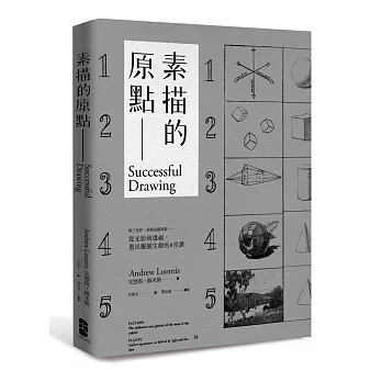 素描的原點:除了色彩,素描包羅萬象──從光影到透視,畫出靈韻生動的8堂課