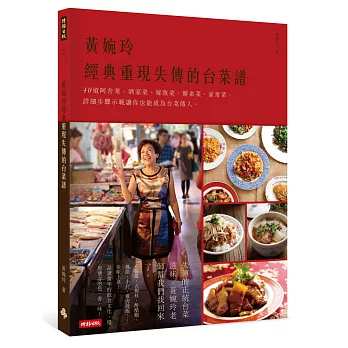 黃婉玲經典重現失傳的台菜譜:40道阿舍菜、酒家菜、嫁妝菜、辦桌菜、家常菜,詳細步驟示範讓你也能成為台菜傳人。