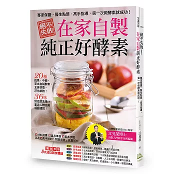 絕不失敗,在家自製純正好酵素!:專家保證、醫生點頭、高手指導,第一次做酵素就成功!