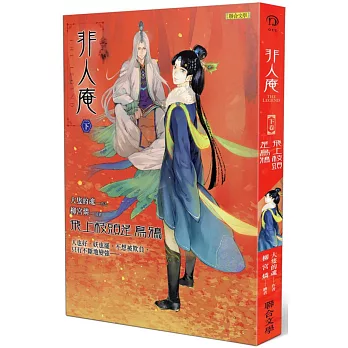 非人庵(下卷):飛上枝頭是烏鴉