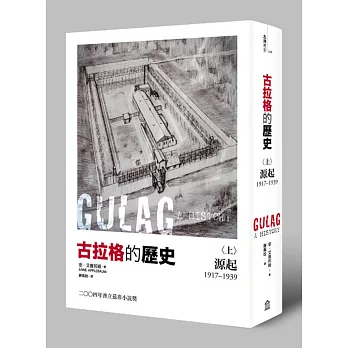 古拉格的歷史(上):源起(一九一七至一九三九年)