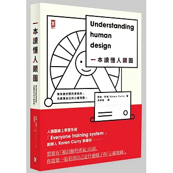 一本讀懂人類圖:擁有被討厭的勇氣前,先讀懂自己的心靈地圖