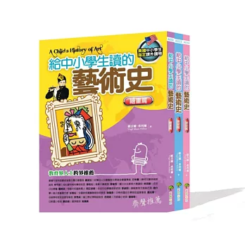 給中小學生讀的藝術史套書:繪畫篇/雕塑篇/建築篇(3冊)