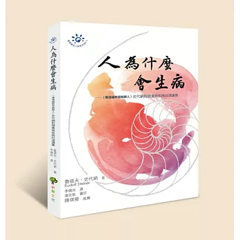 人為什麼會生病:(華德福教育創辦人)史代納對健康與疾病的演講集