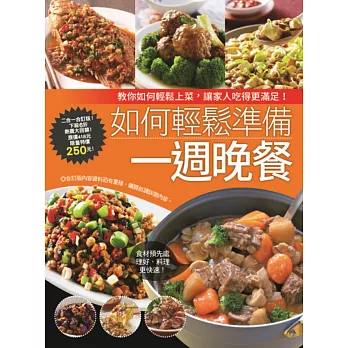 如何輕鬆準備一週晚餐