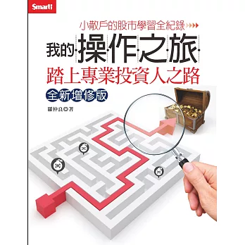 我的操作之旅:踏上專業投資人之路(全新增修版)