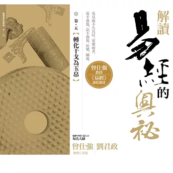 解讀易經的奧祕,卷五:轉化干戈為玉帛