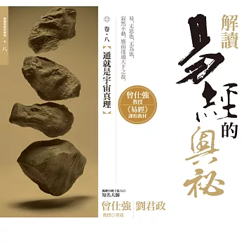 解讀易經的奧祕,卷八:通就是宇宙真理