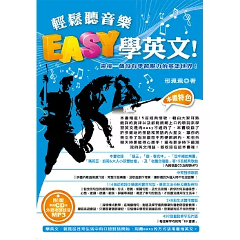 輕鬆聽音樂,Easy學英文!:迎接一個沒有學習壓力的英語世界!