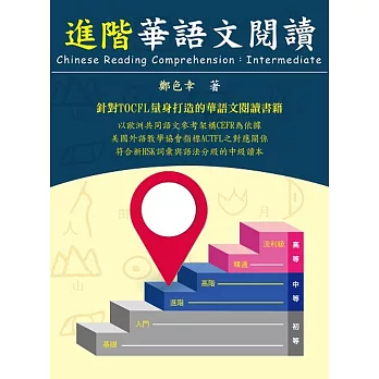 進階華語文閱讀